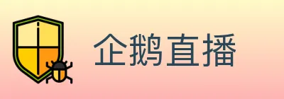 企鹅直播 Logo